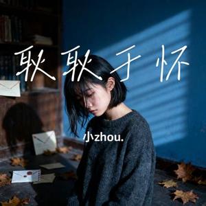 耿耿于怀 (Remix)