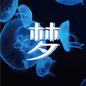 梦