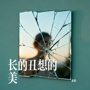 长的丑想的美