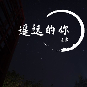 遥远的你（翻自 221小伙伴）