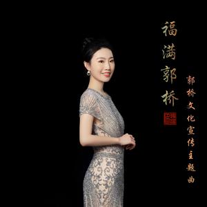 福满郭桥