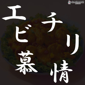 エビチリ慕情