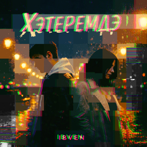 Хэтеремдэ