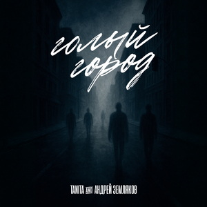 Голый город