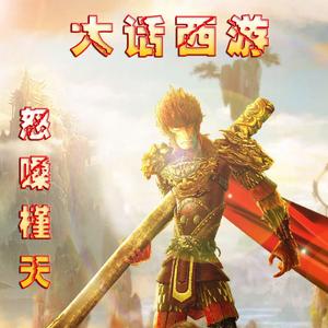 大话西游