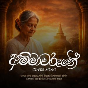 AMMAWARUNE (අම්මාවරුනේ) COVER SONG (AI Cover Version)