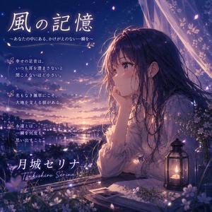風の記憶