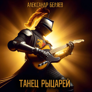 Танец рыцарей