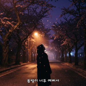 봄밤이 너무 예뻐서