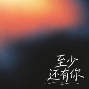 至少还有你