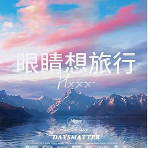 眼睛想旅行（Breakbeat）