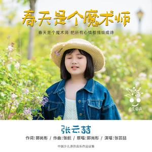 春天是个魔术师