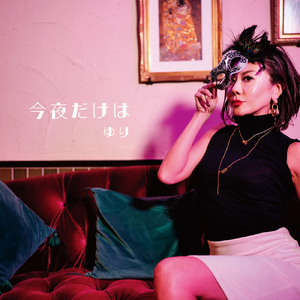 今夜だけは