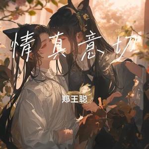 情真意切