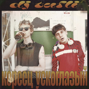 Кореец ускоглазый