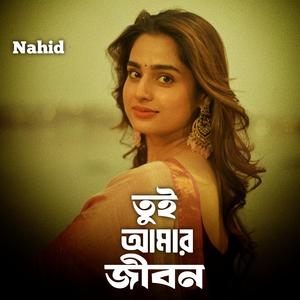 তুই আমার জীবন