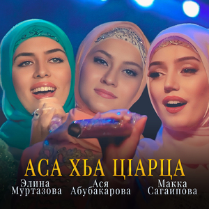 Асa хьа ц1арца