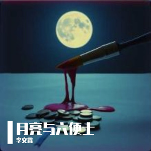 月亮与六便士