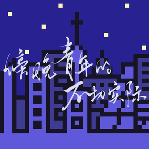 傍晚青年的不切实际 伴奏