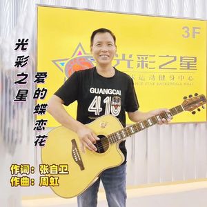 光彩之星爱的蝶恋花