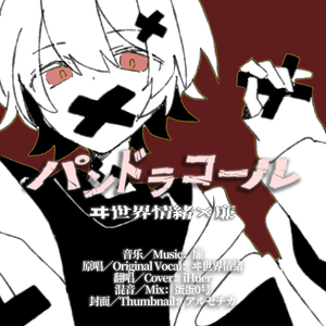 パンドラコール／ヰ世界情緒×廉【iHuer Cover】