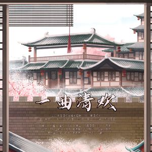 2023年度清欢古镇主题曲 《一曲清欢》