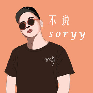 不说sorry