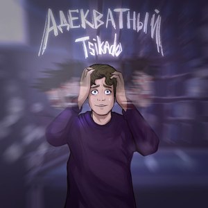Адекватный