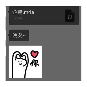 企鹅 晚安 我也爱你