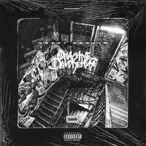 Опасные движения