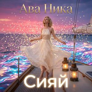 Сияй