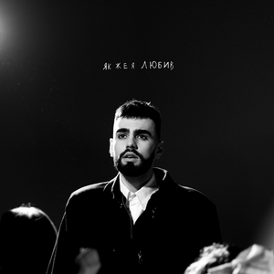 Як же я любив