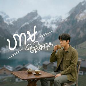 ហាមចិត្តមិនបានCoverSong