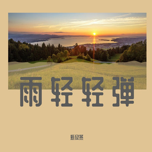 雨轻轻弹