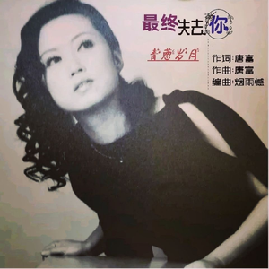 最终失去你 (女版)
