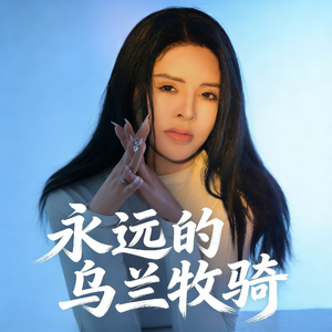 永远的乌兰牧骑