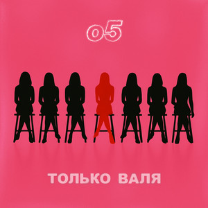 Только Валя (Original Mix)