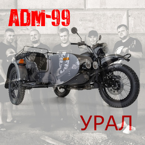 УРАЛ