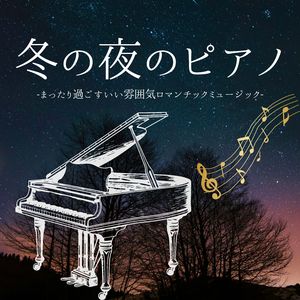 冬の夜のピアノ