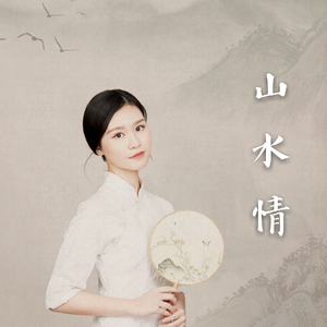 山水情