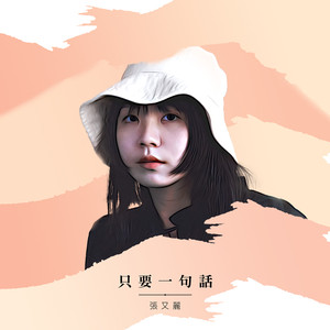 只要一句话