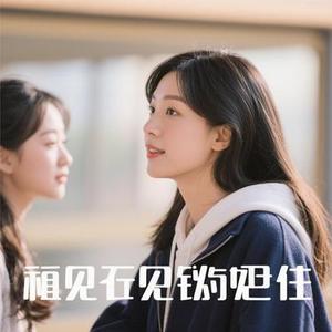 刚好遇见你 (Cover 李玉刚)