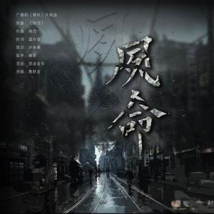 夙命—（广播剧《雾秋》片尾曲）