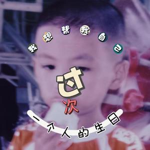 我想帮我自己过次一个人的生日