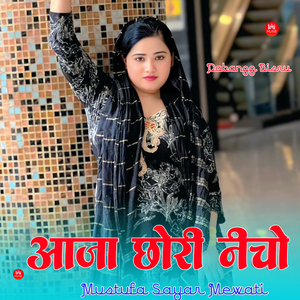 आजा छोरी नीचे