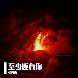 至少还有你
