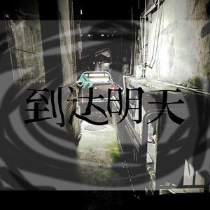 到达明天