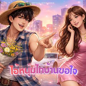 ไอ้หนุ่มไทบ้านขอใจ (Country Boy)
