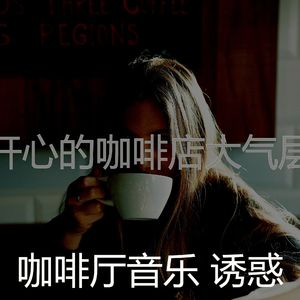 温和咖啡店梦想