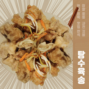 탕수육송